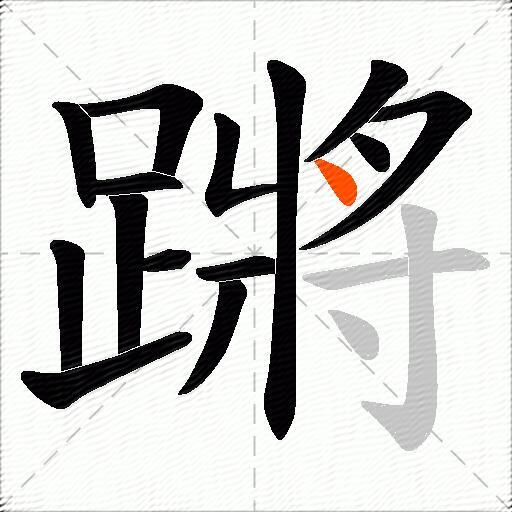 蹡