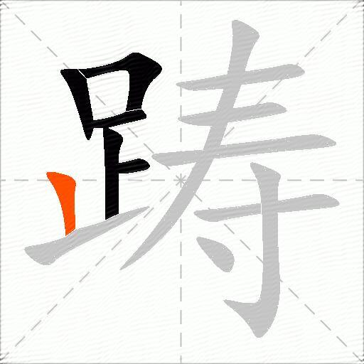 踌