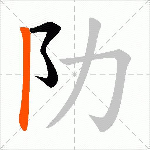 阞