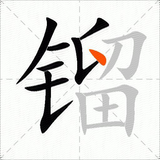 镏