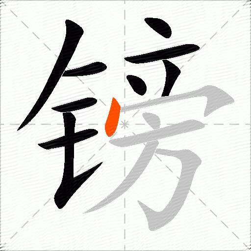 镑
