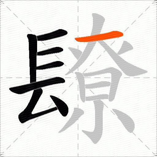 镽