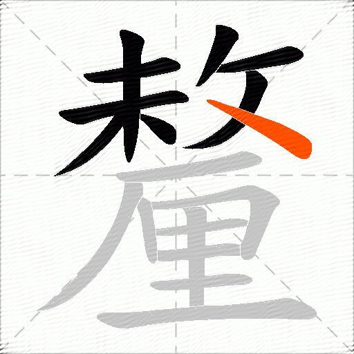 釐