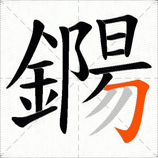 鐊