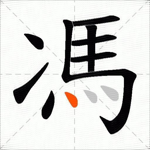 馮