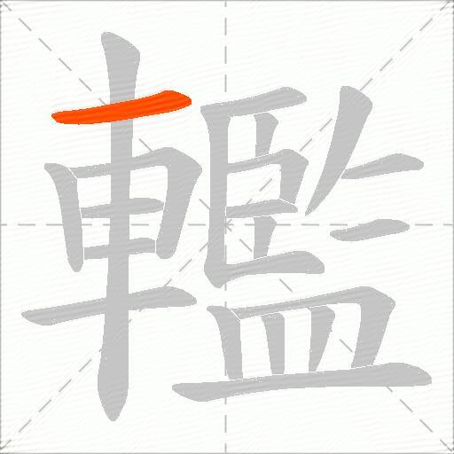 轞