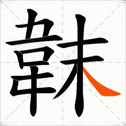 韎