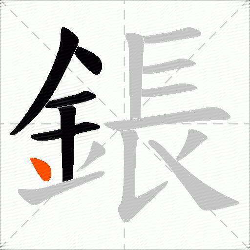 鋹