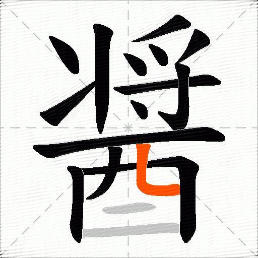 醤
