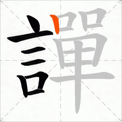 譂