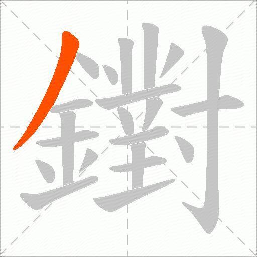 鑆