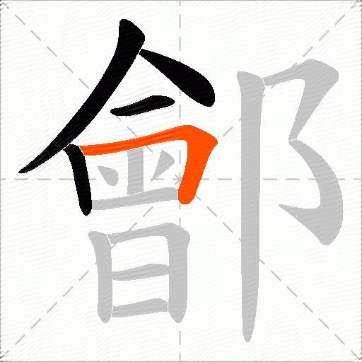 鄶