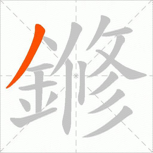 鎀