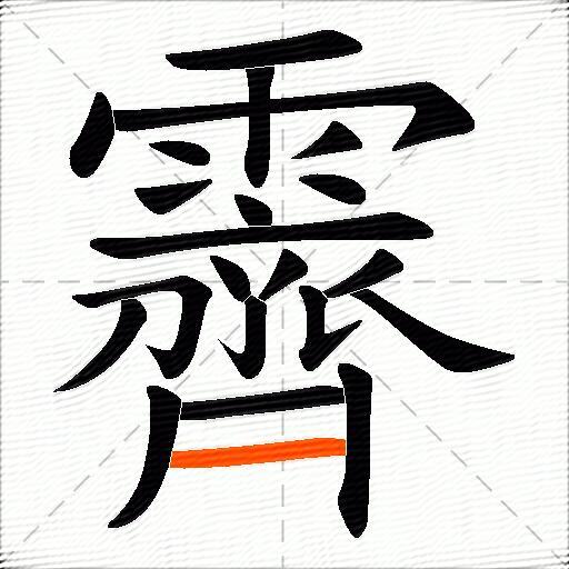 霽