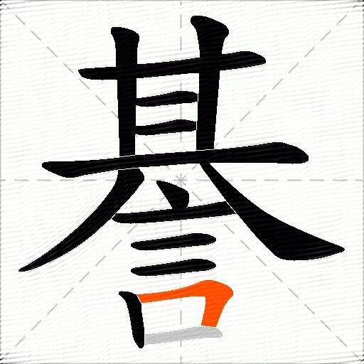 諅