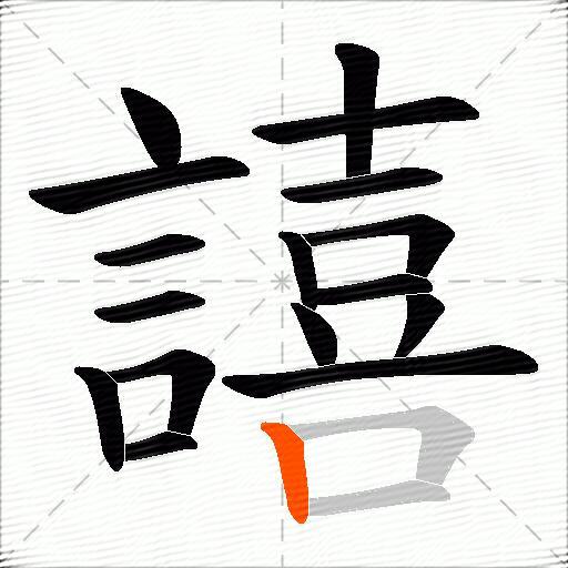 譆