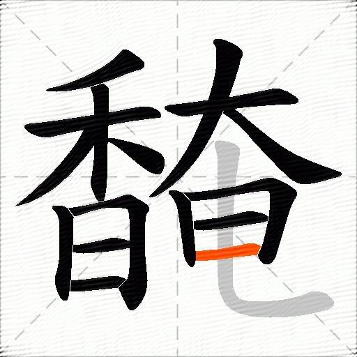 馣