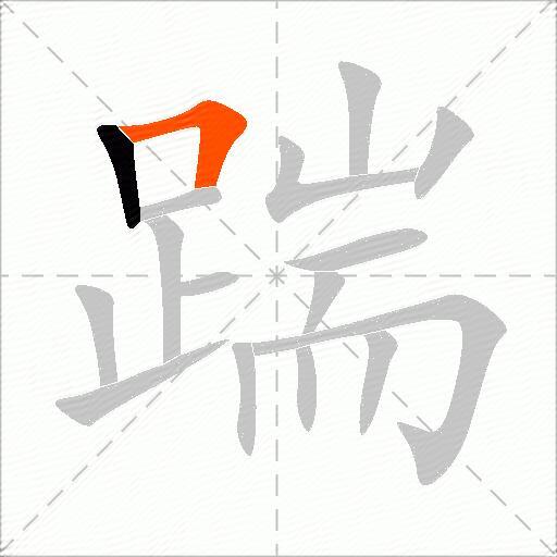 踹