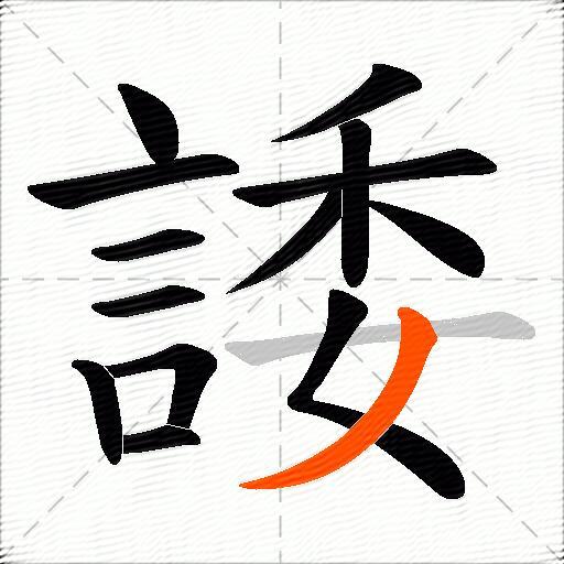 諉