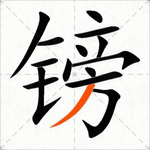 镑