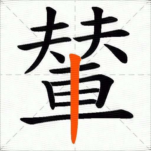 輦