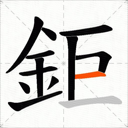鉅