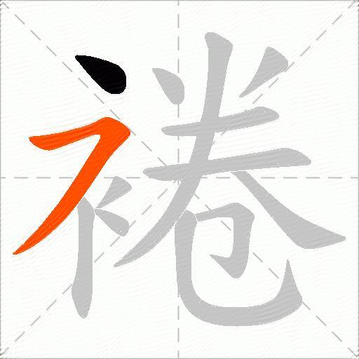 裷