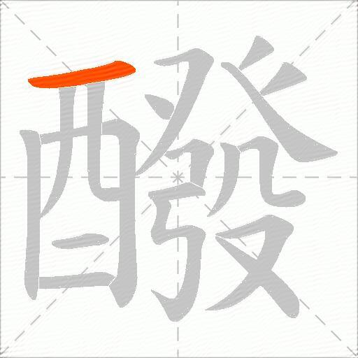 醱