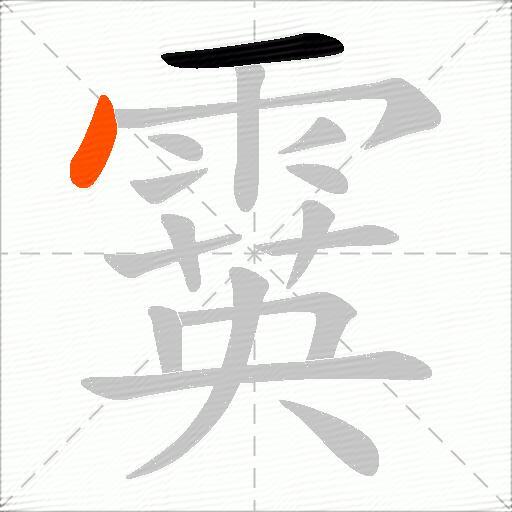 霙