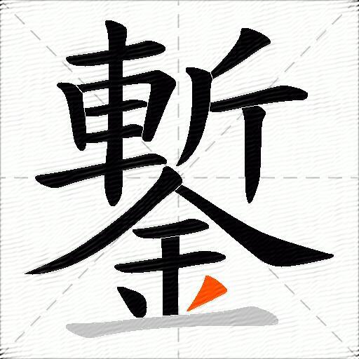 鏨