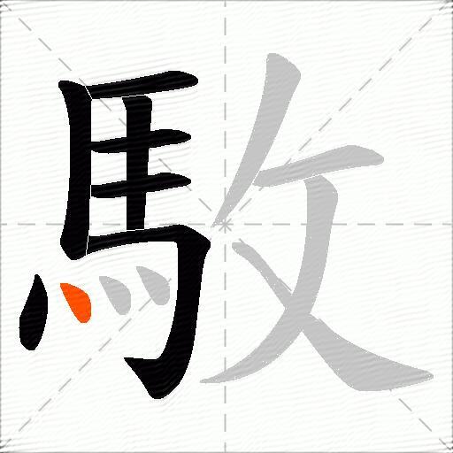 駇