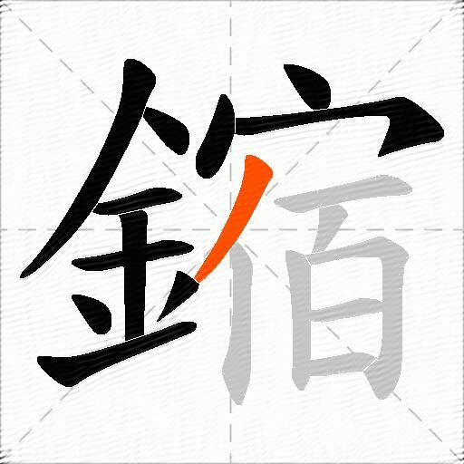 鏥