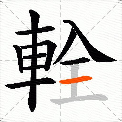 輇