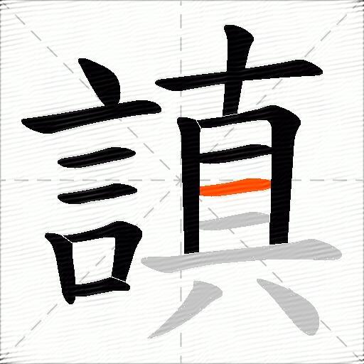 謓