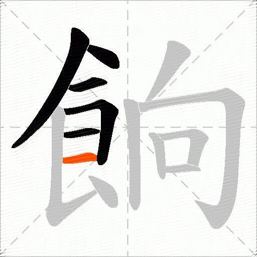 餉