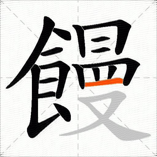 饅
