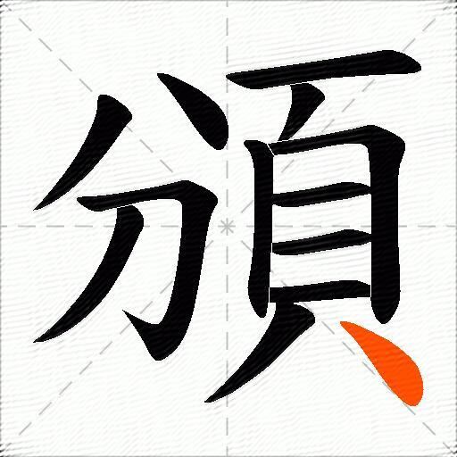 頒
