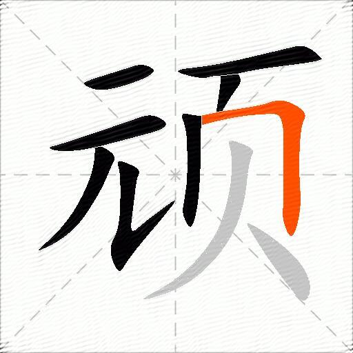 顽