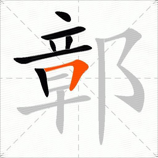 鄣