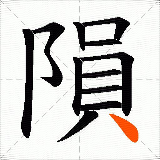 隕