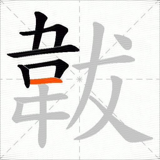韍