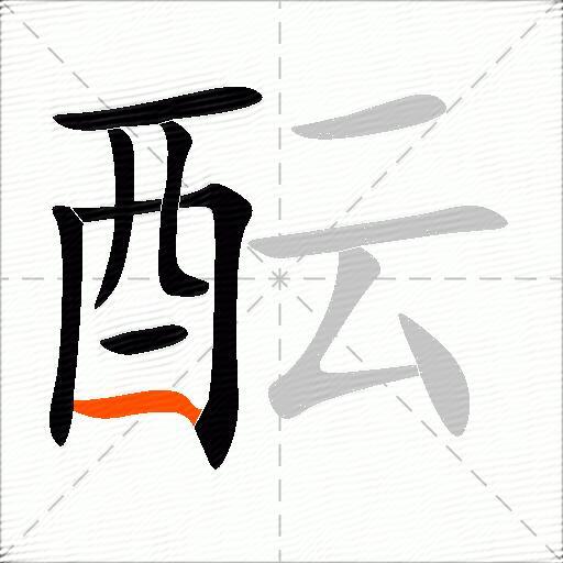 酝