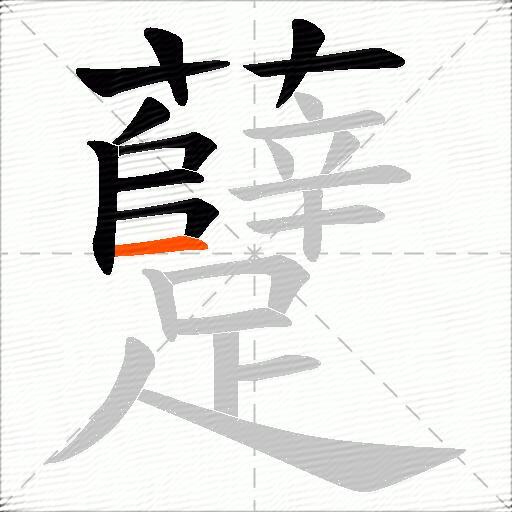 躠