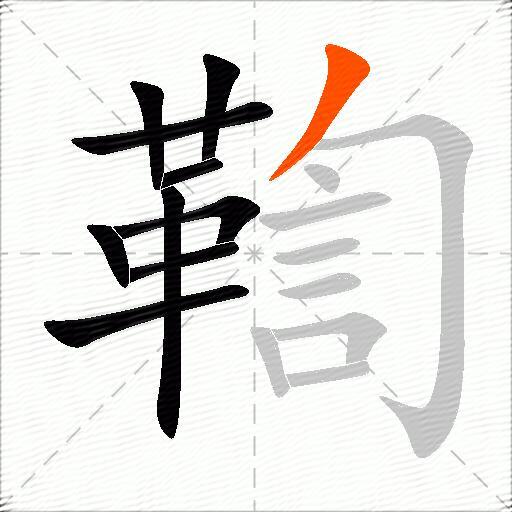 鞫