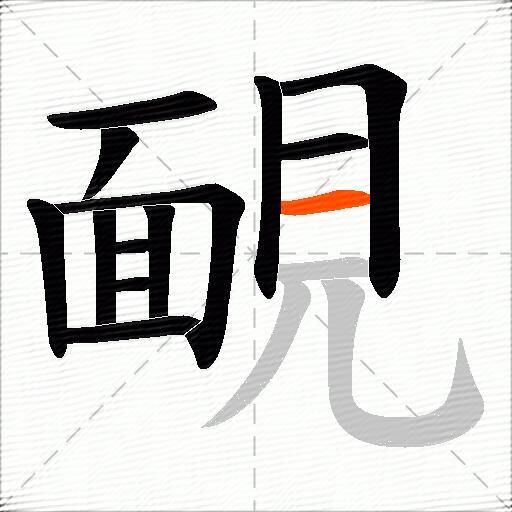 靦