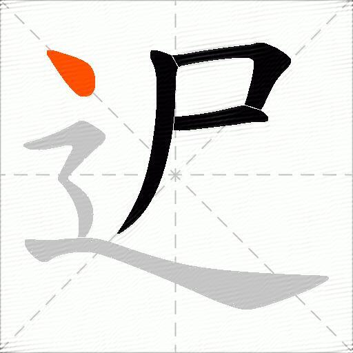 迉