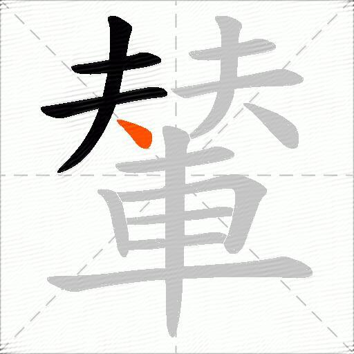 輦