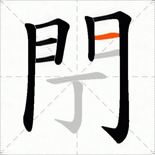 閅