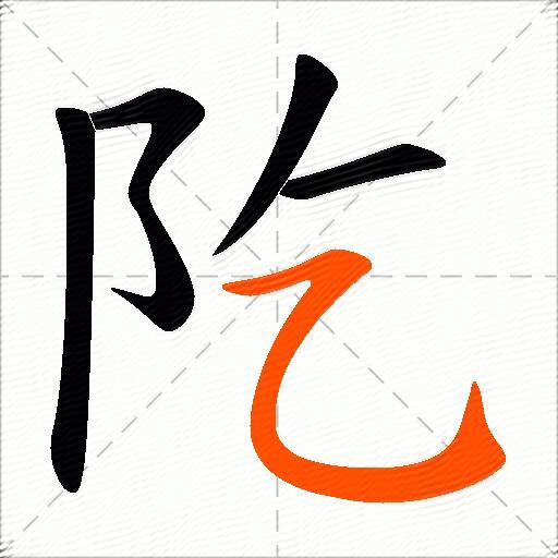阣