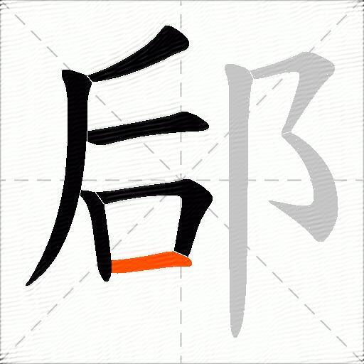 郈